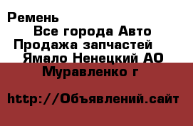 Ремень 84015852, 6033410, HB63 - Все города Авто » Продажа запчастей   . Ямало-Ненецкий АО,Муравленко г.